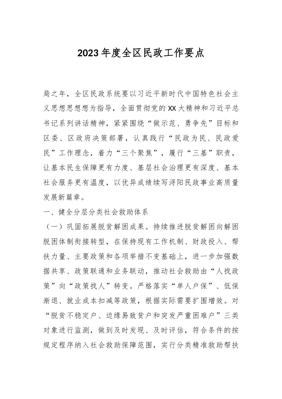 2023年度全区民政工作要点.docx_第1页