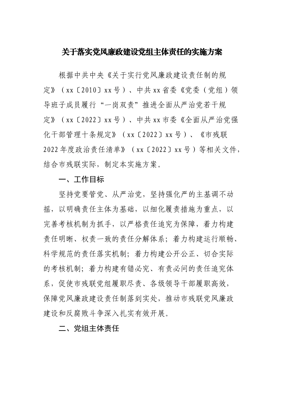 关于落实党风廉政建设党组主体责任的实施方案.docx_第1页