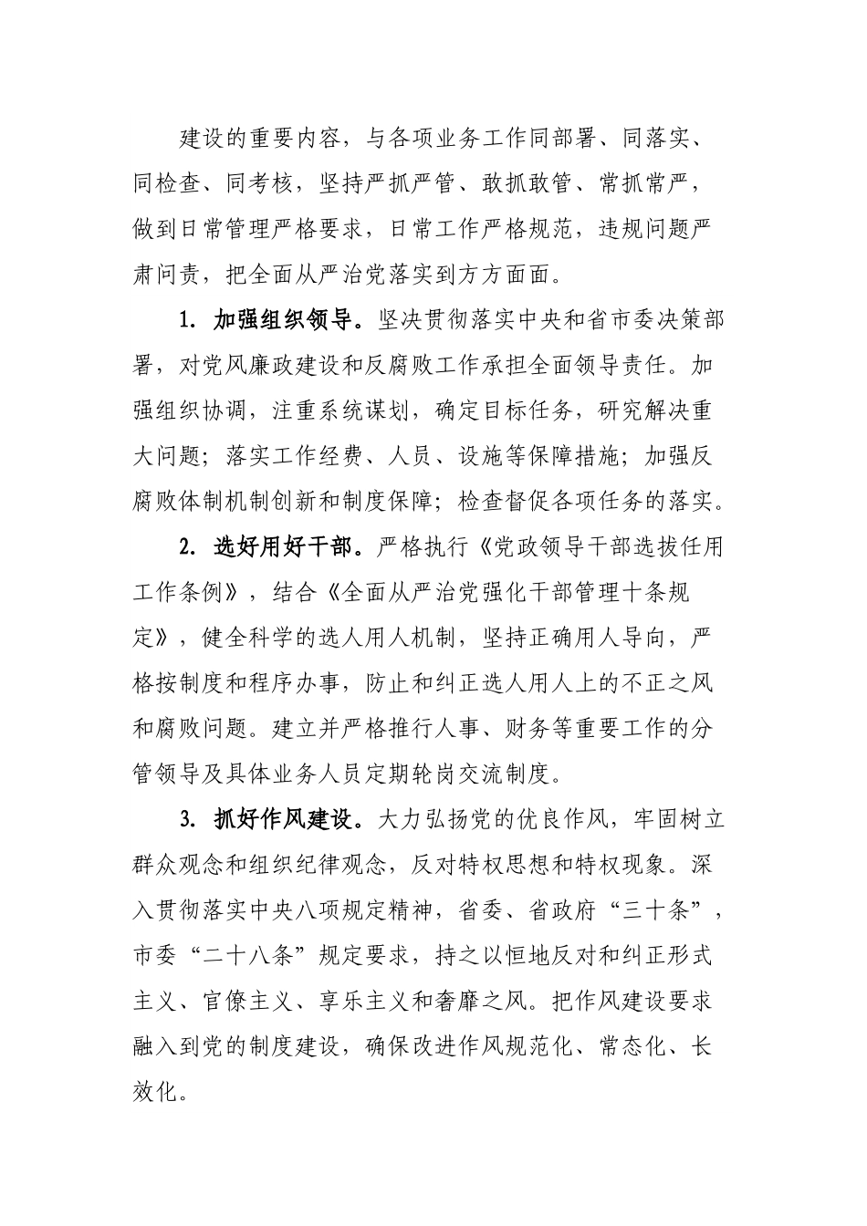 关于落实党风廉政建设党组主体责任的实施方案.docx_第3页