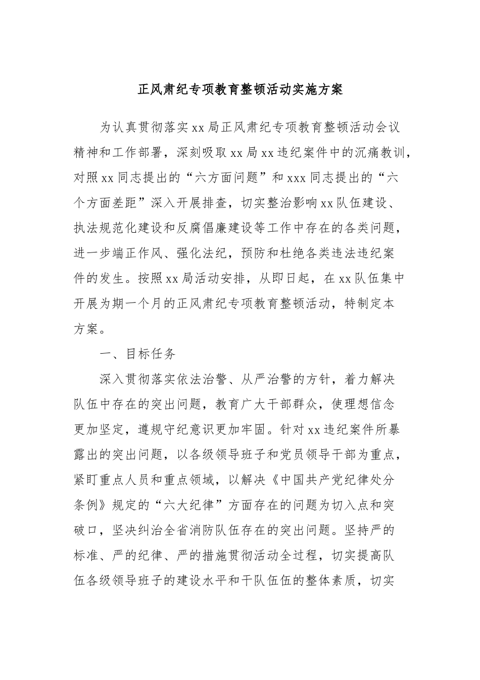 正风肃纪专项教育整顿活动实施方案.docx_第1页
