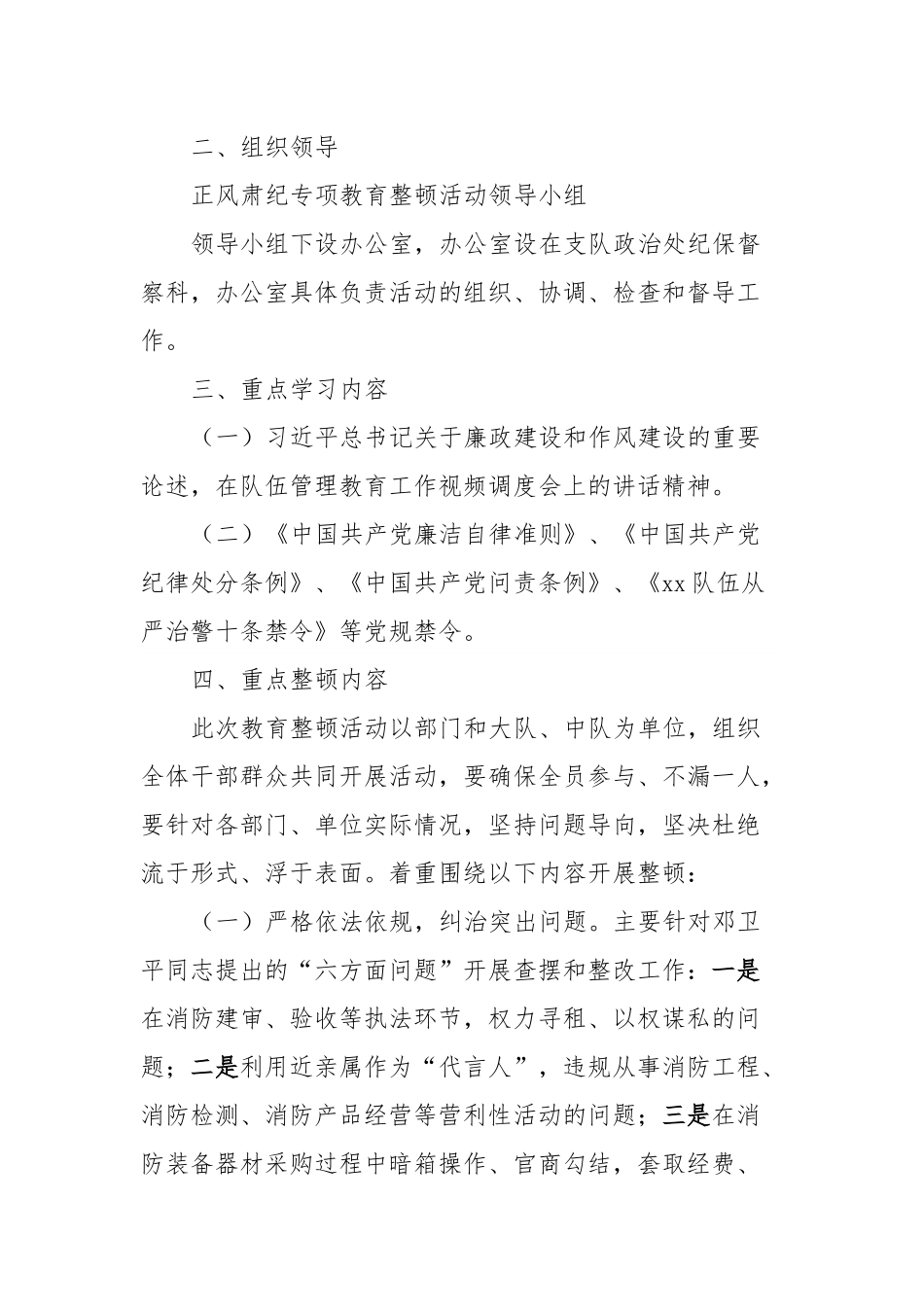 正风肃纪专项教育整顿活动实施方案.docx_第3页