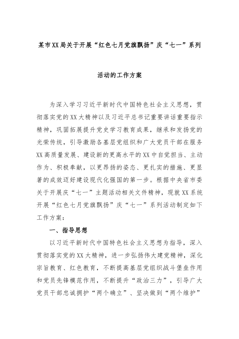 某市XX局关于开展“红色七月党旗飘扬”庆“七一”系列活动的工作方案.docx_第1页