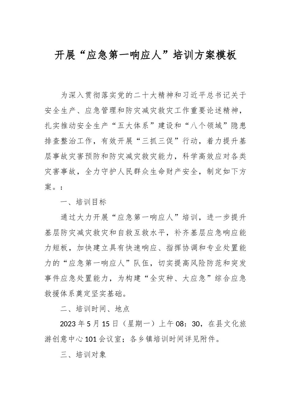 开展“应急第一响应人”培训方案模板.docx_第1页