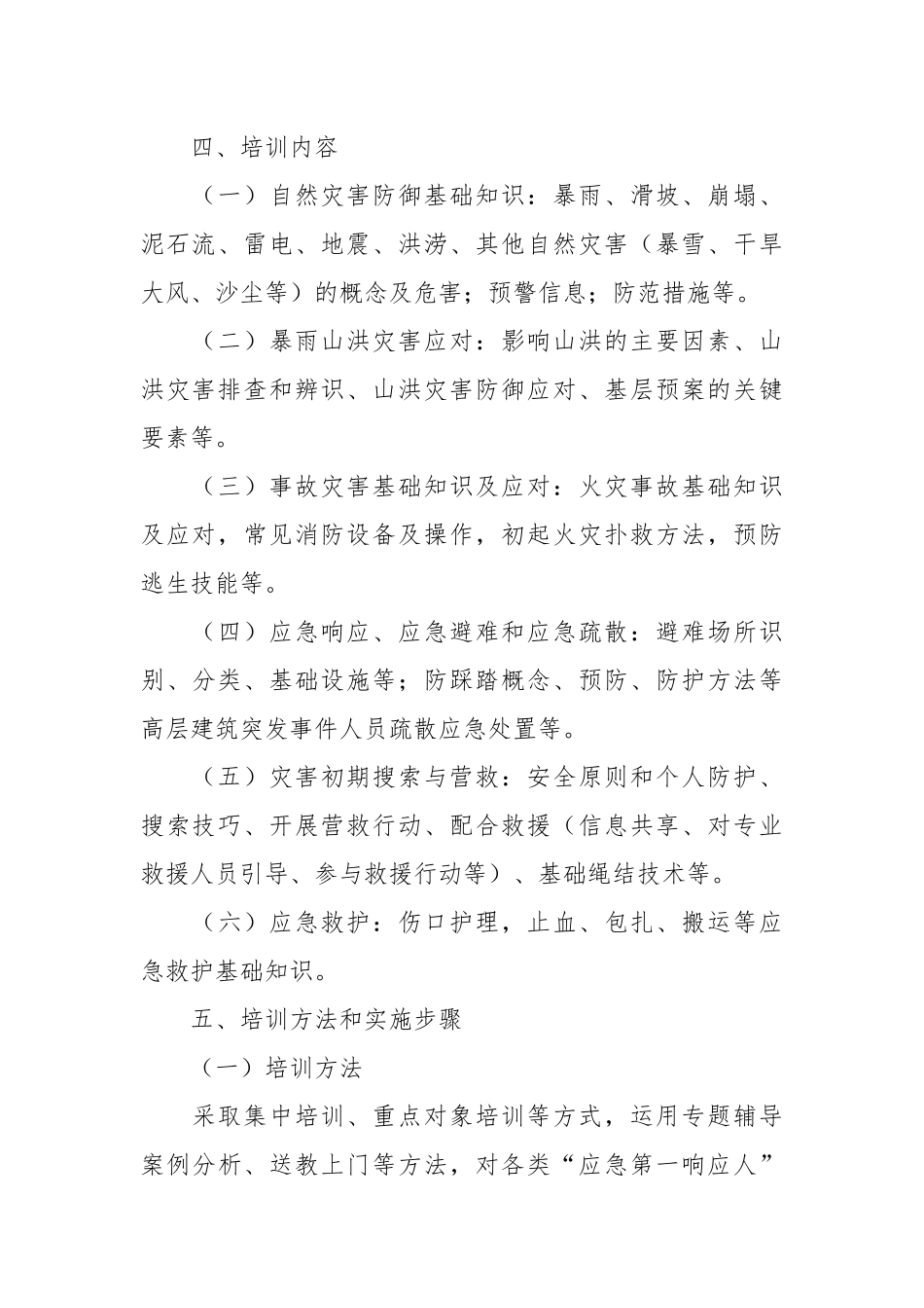 开展“应急第一响应人”培训方案模板.docx_第3页