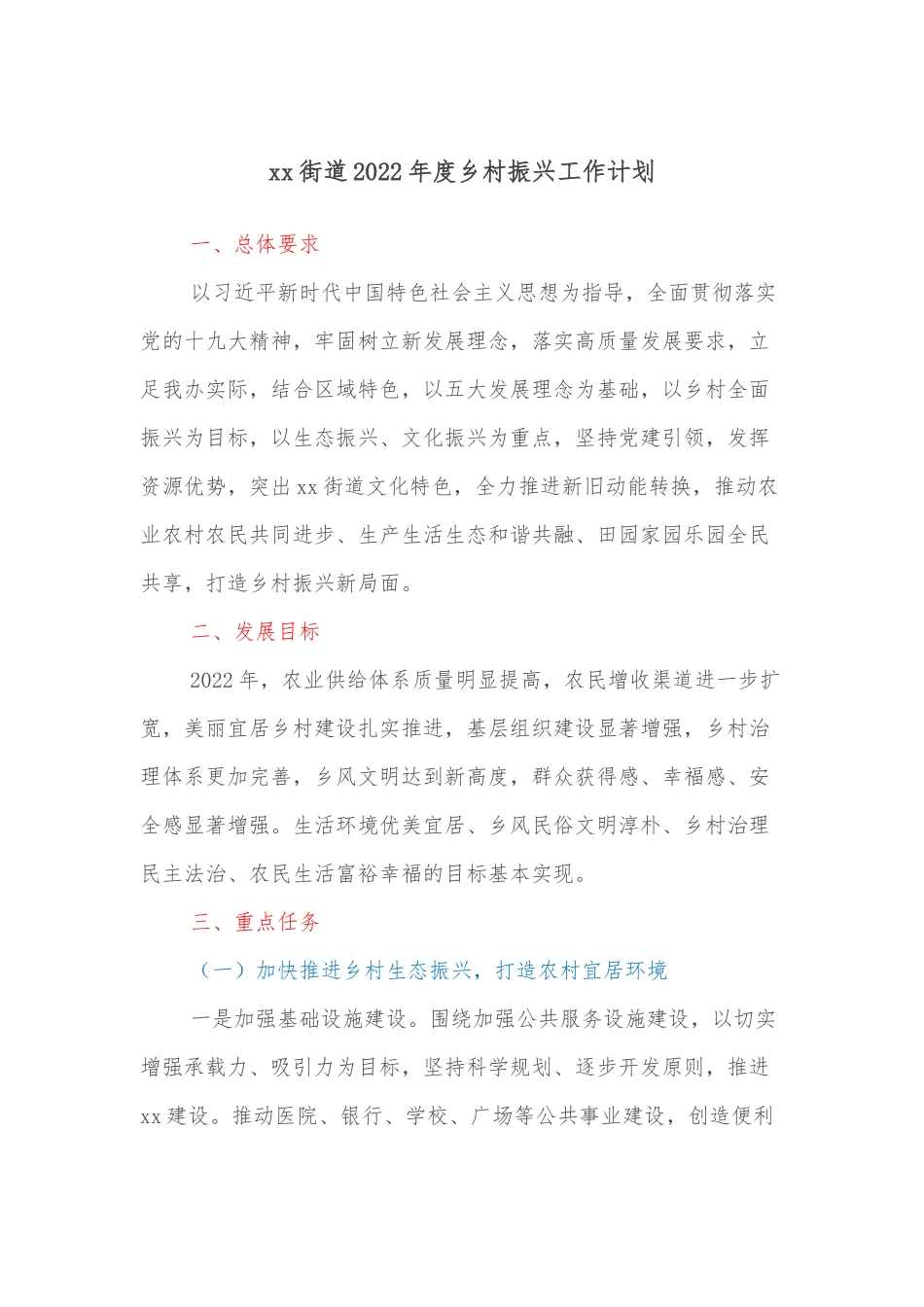 xx街道2022年度乡村振兴工作计划.docx_第1页