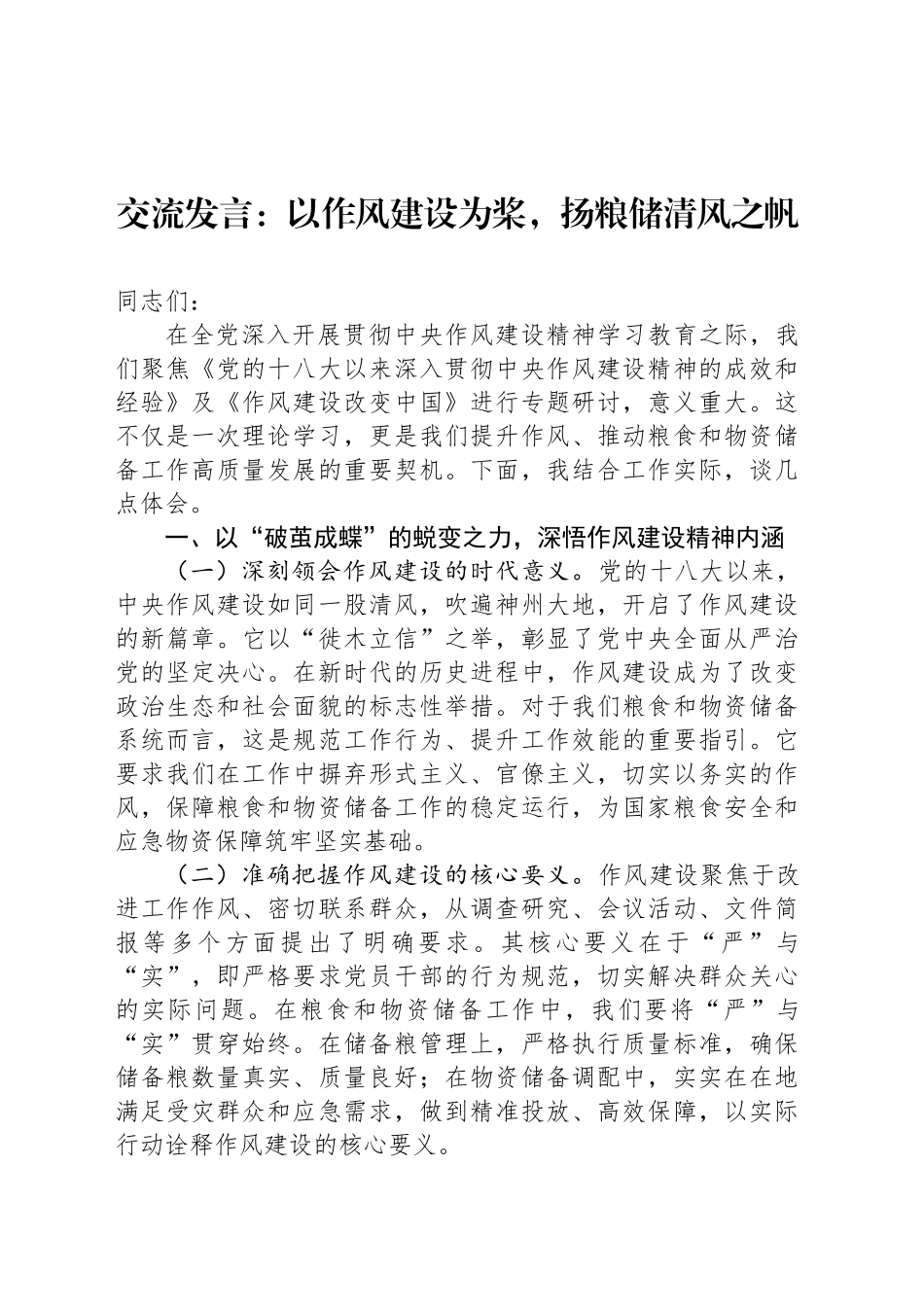 交流发言：以作风建设为桨，扬粮储清风之帆.docx_第1页