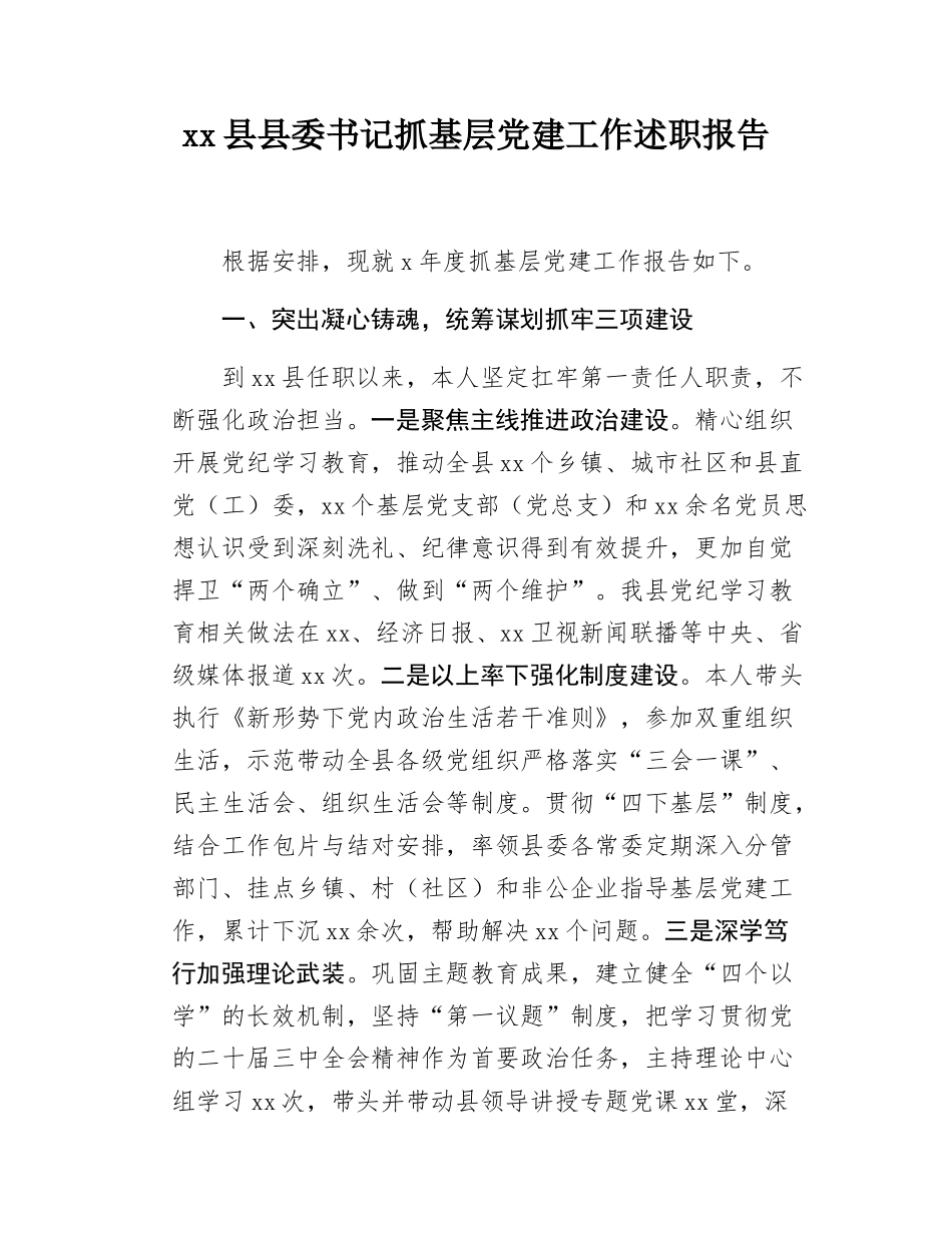 xx县县委书记抓基层党建工作述职报告.docx_第1页