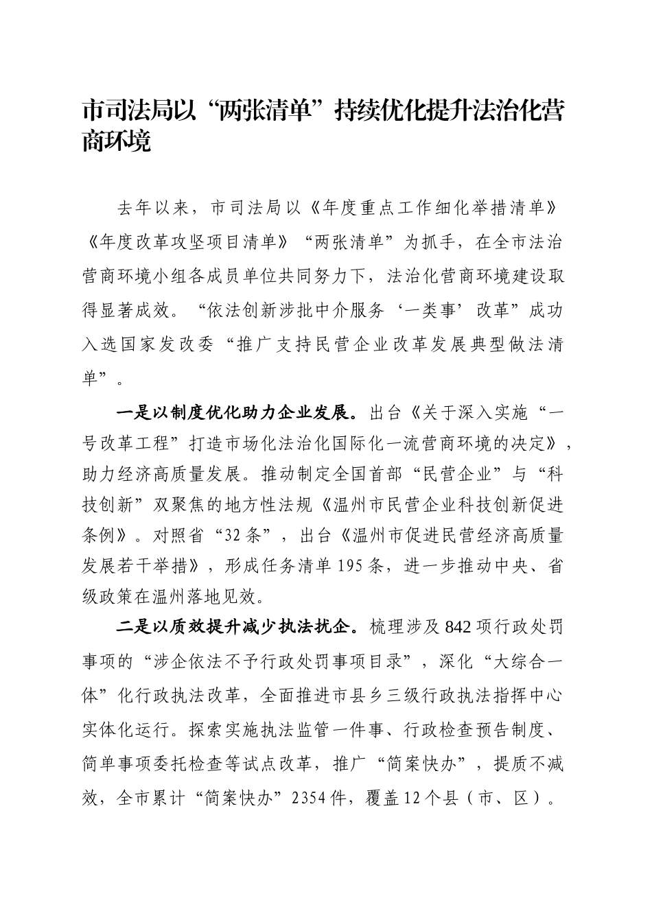 市司法局以“两张清单”持续优化提升法治化营商环境.docx_第1页