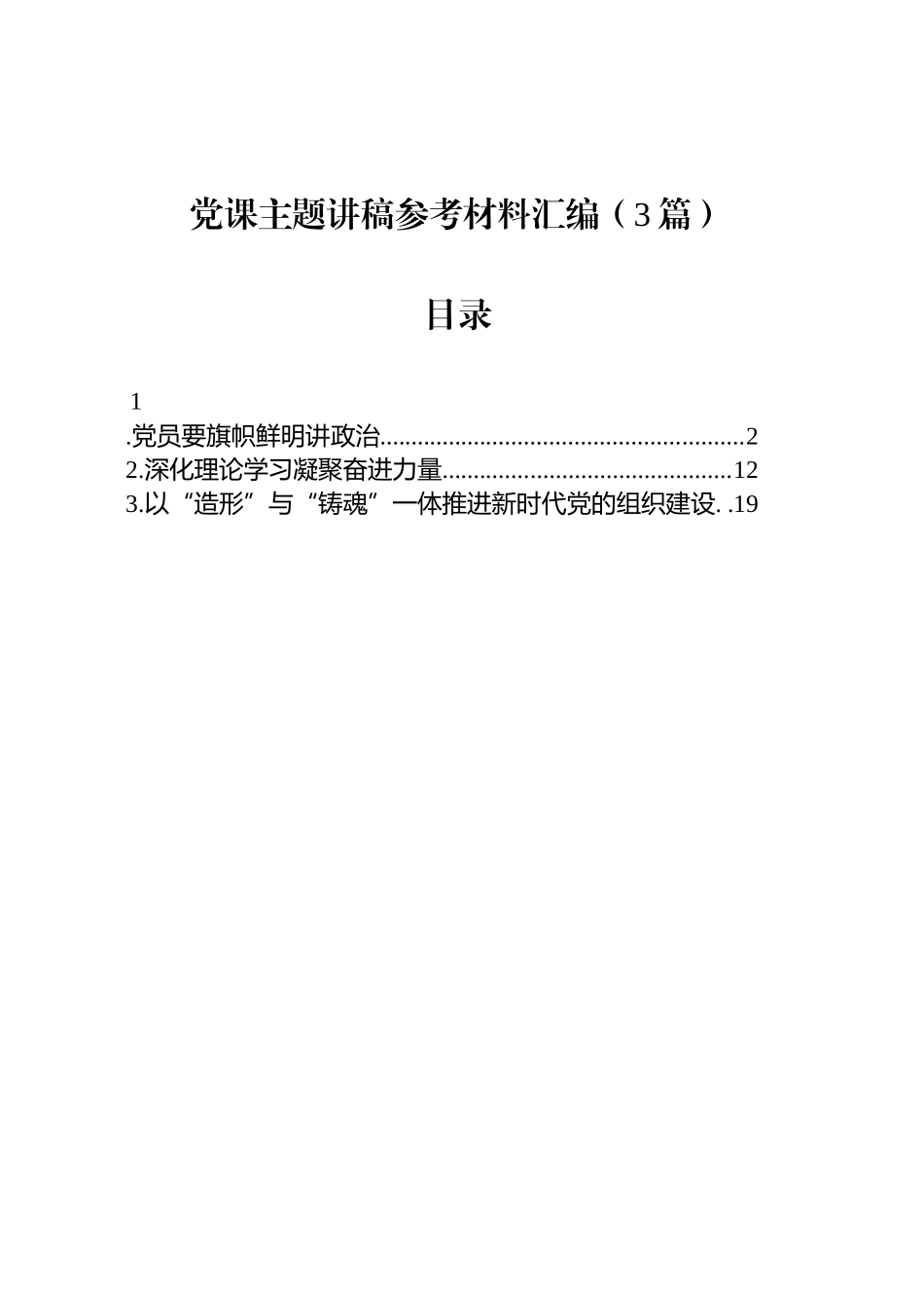 党课主题讲稿参考材料汇编（3篇）.docx_第1页