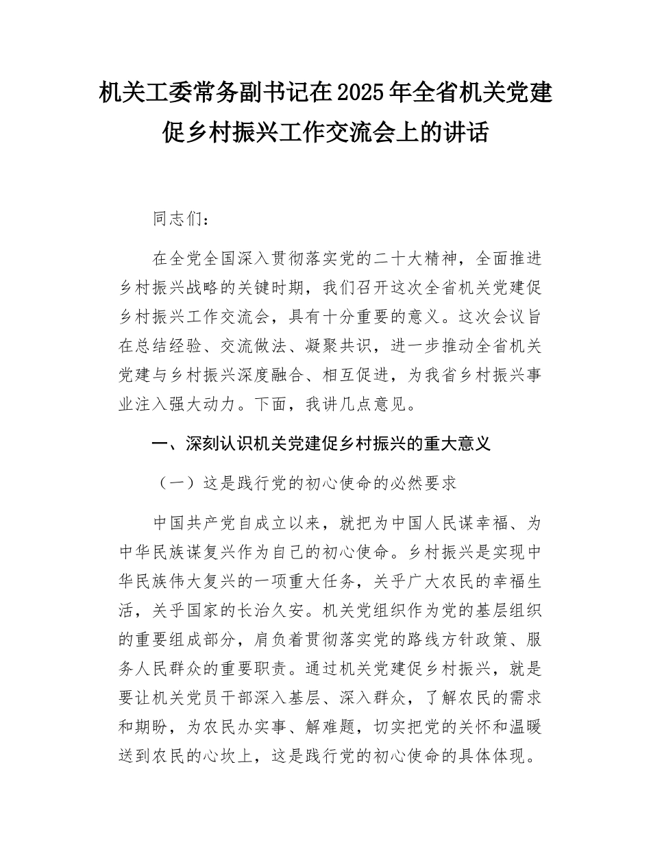 机关工委常务副书记在2025年全省机关党建促乡村振兴工作交流会上的讲话.docx_第1页