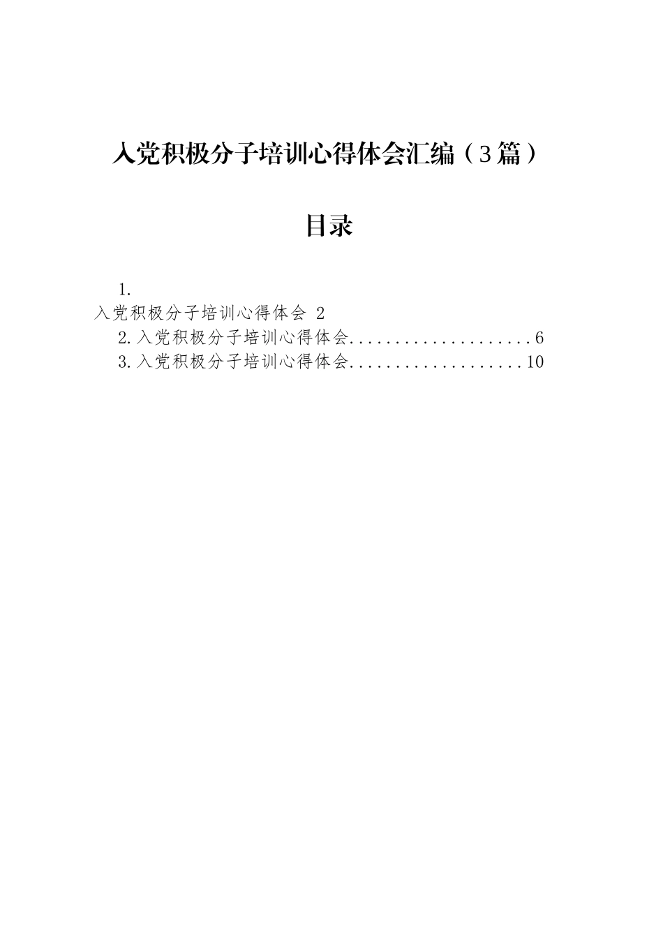 入党积极分子培训心得体会汇编（3篇）.docx_第1页