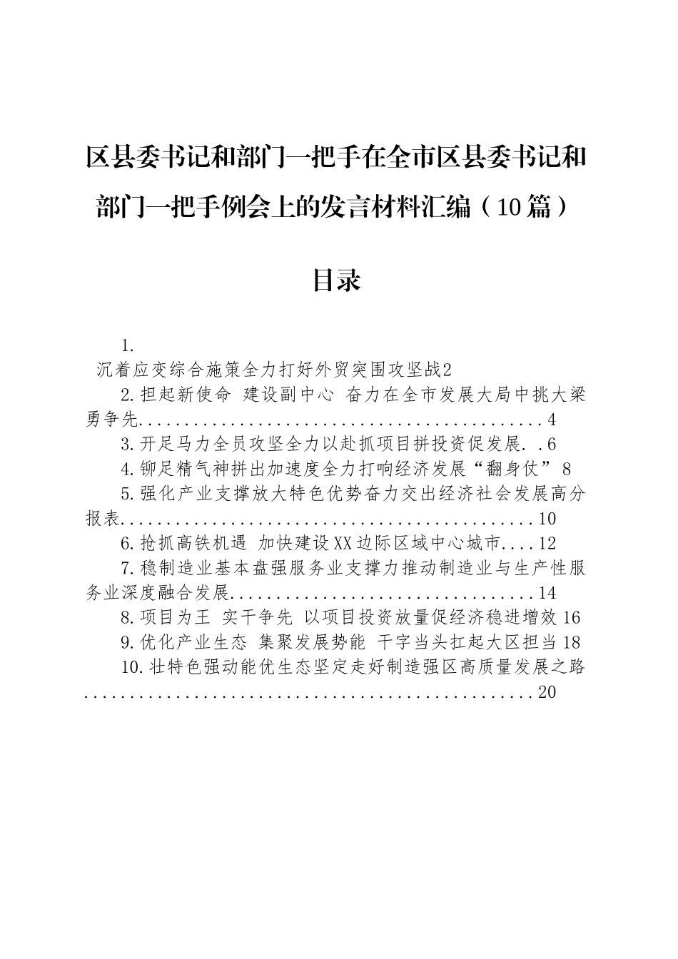 区县委书记和部门一把手在全市区县委书记和部门一把手例会上的发言材料汇编（10篇）.docx_第1页