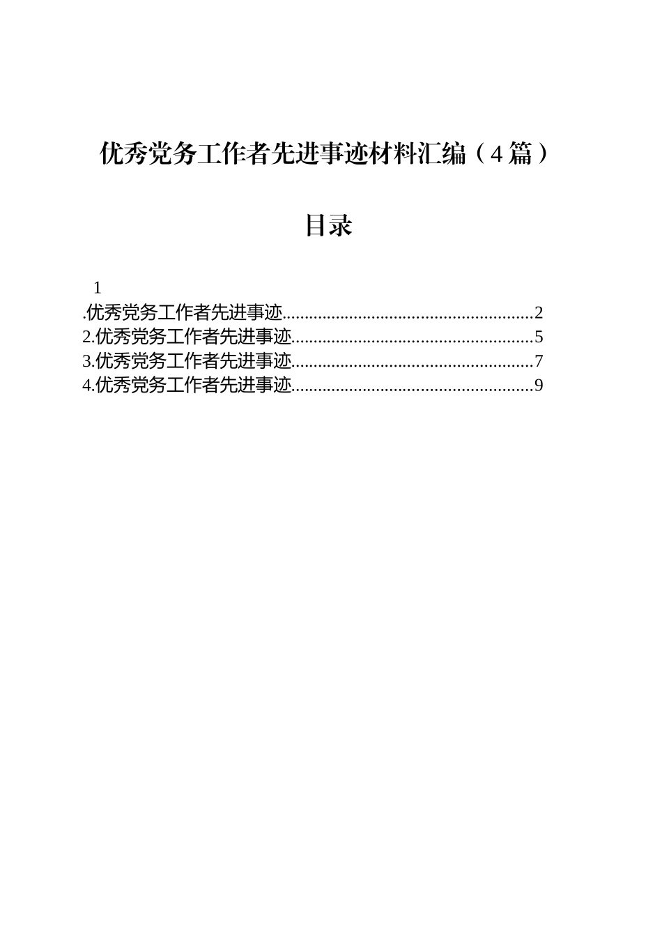 优秀党务工作者先进事迹材料汇编（4篇）.docx_第1页