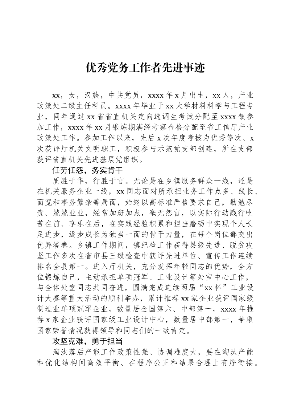 优秀党务工作者先进事迹材料汇编（4篇）.docx_第2页