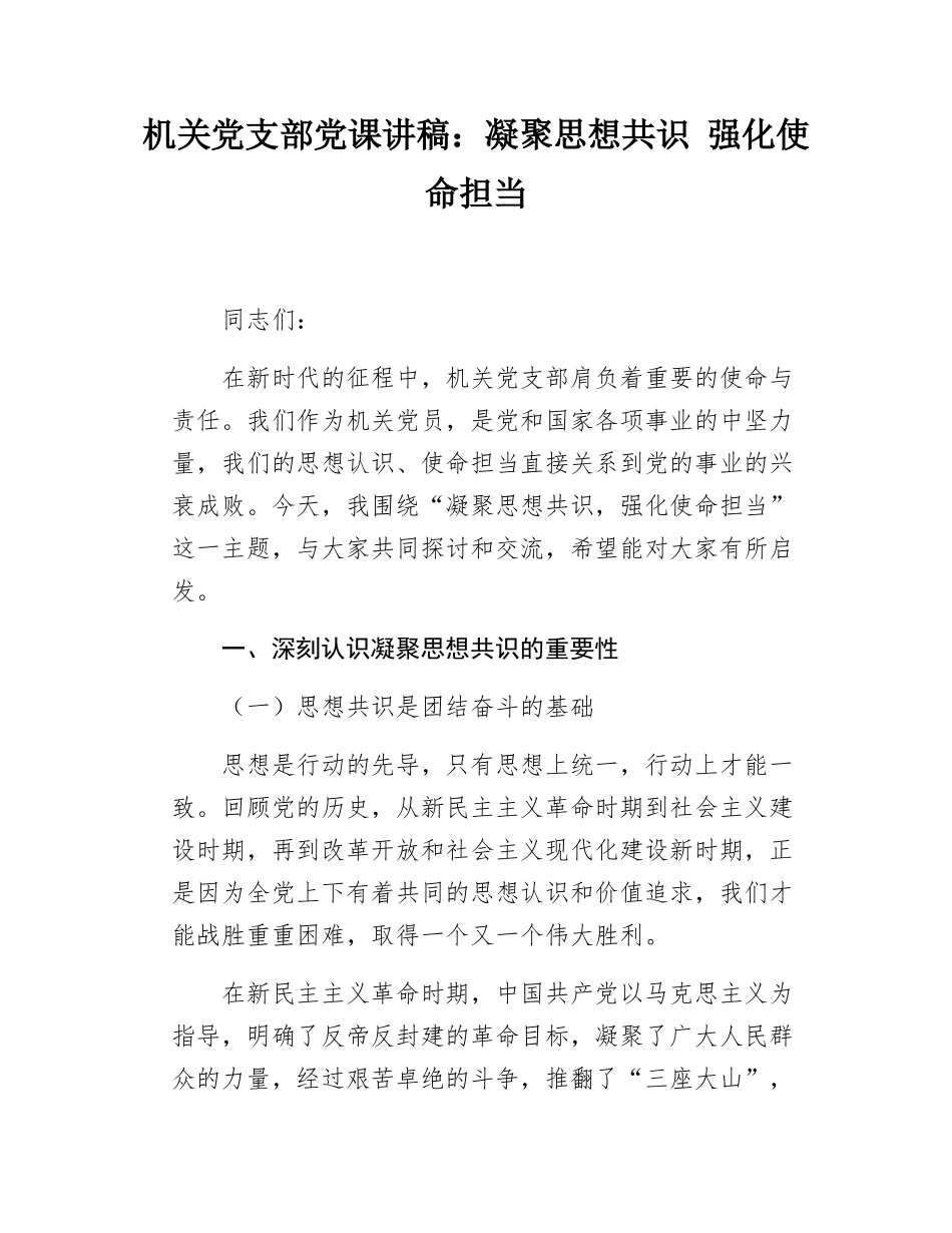 机关党支部党课讲稿凝聚思想共识 强化使命担当.docx_第1页