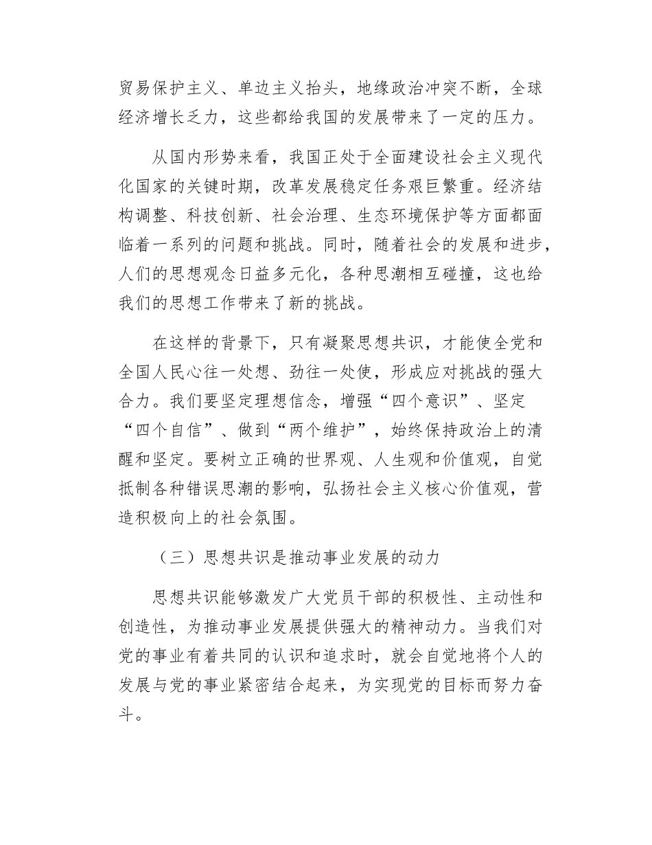 机关党支部党课讲稿凝聚思想共识 强化使命担当.docx_第3页