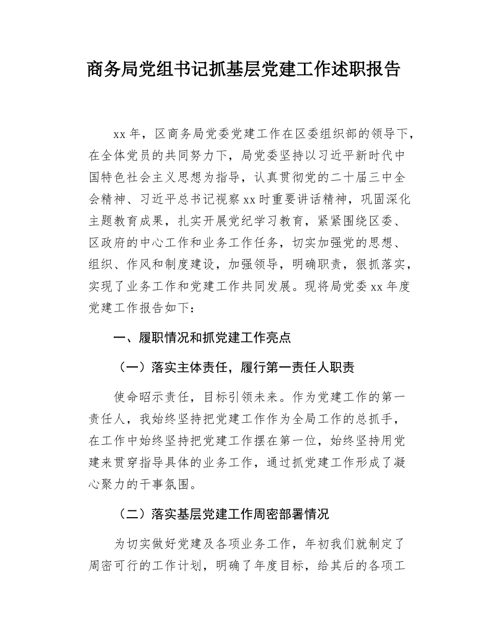 商务局党组书记抓基层党建工作述职报告.docx_第1页