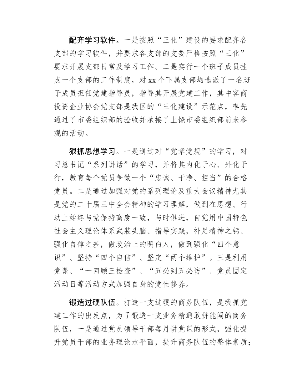 商务局党组书记抓基层党建工作述职报告.docx_第3页