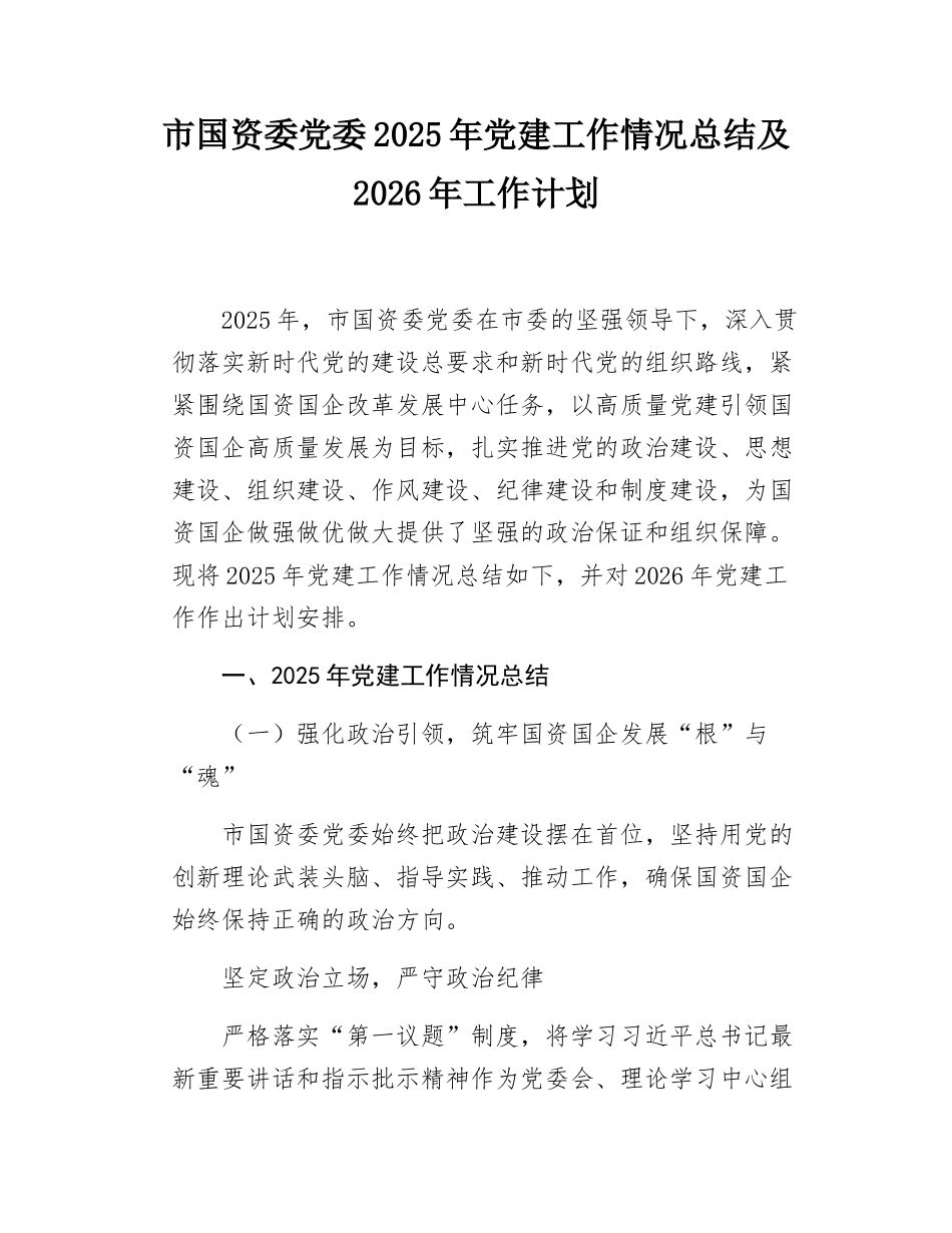 市国资委党委2025年党建工作情况总结及2026年工作计划.docx_第1页