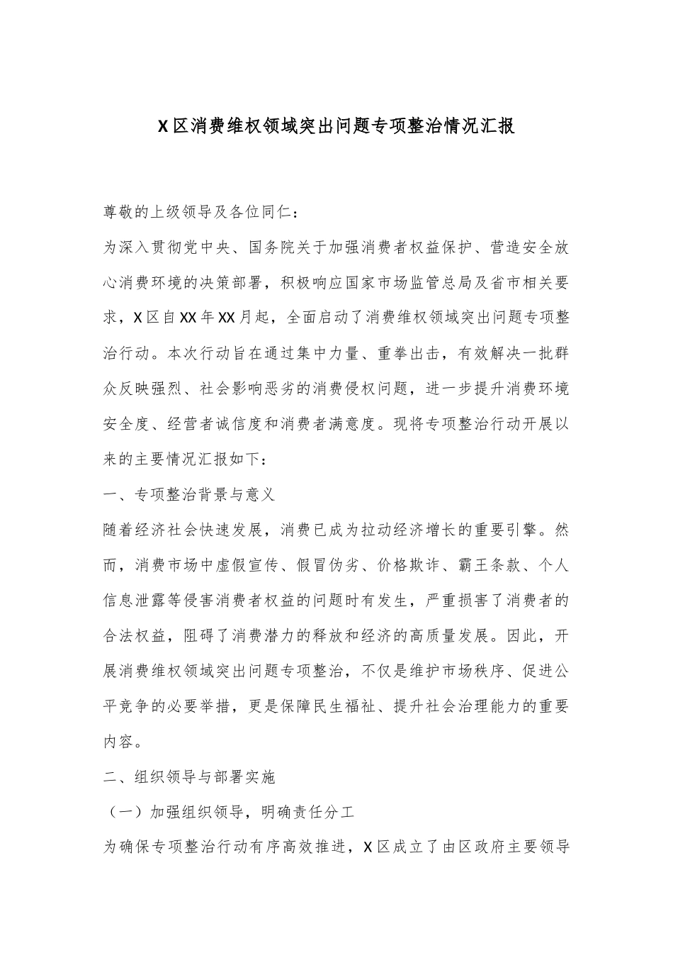 X区消费维权领域突出问题专项整治情况汇报.docx_第1页