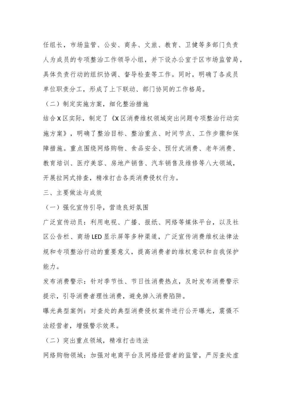 X区消费维权领域突出问题专项整治情况汇报.docx_第2页