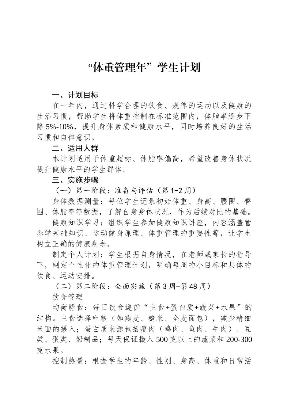 “体重管理年”学生计划.docx_第1页