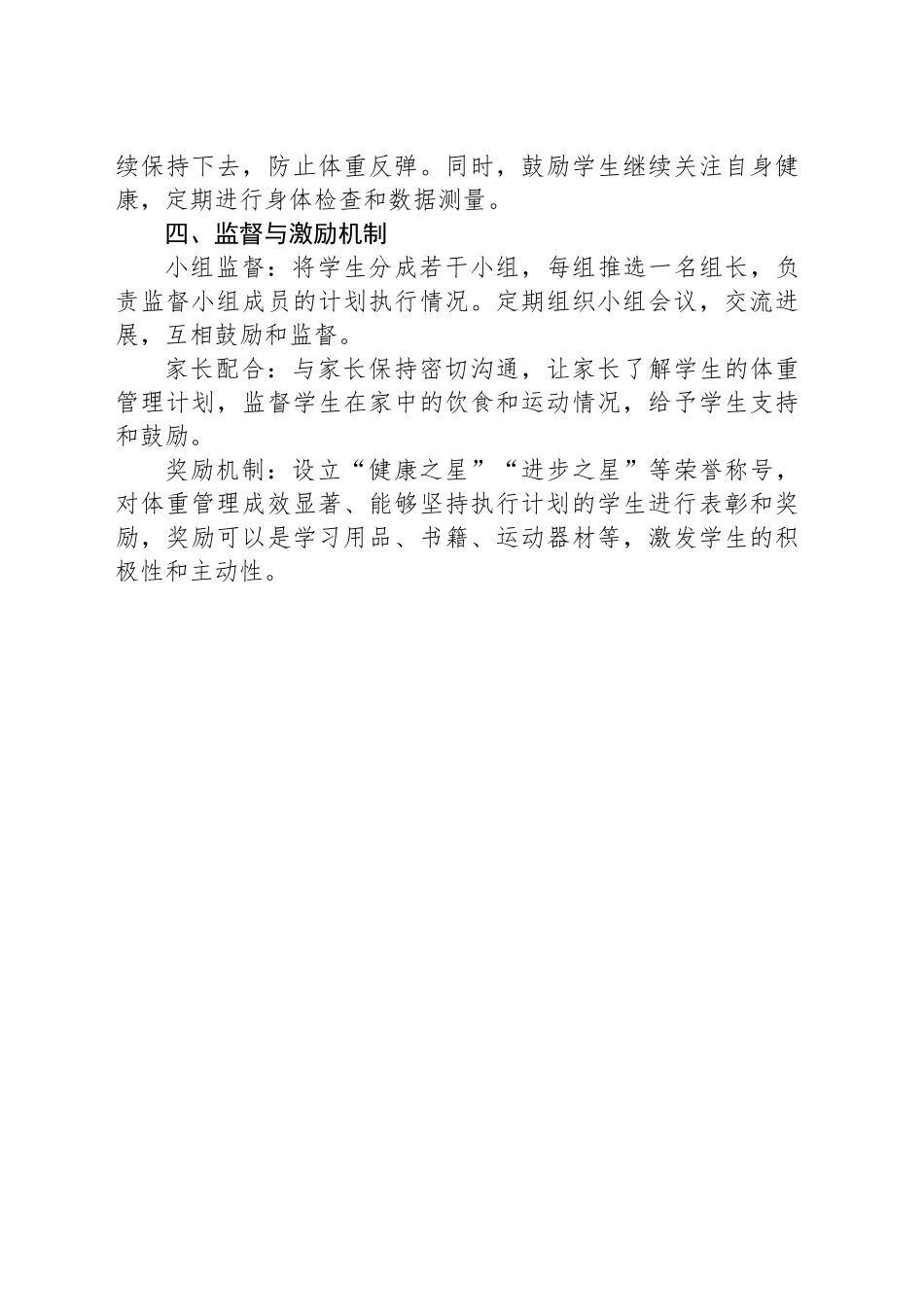 “体重管理年”学生计划.docx_第3页
