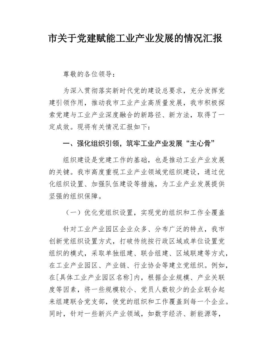市关于党建赋能工业产业发展的情况汇报.docx_第1页