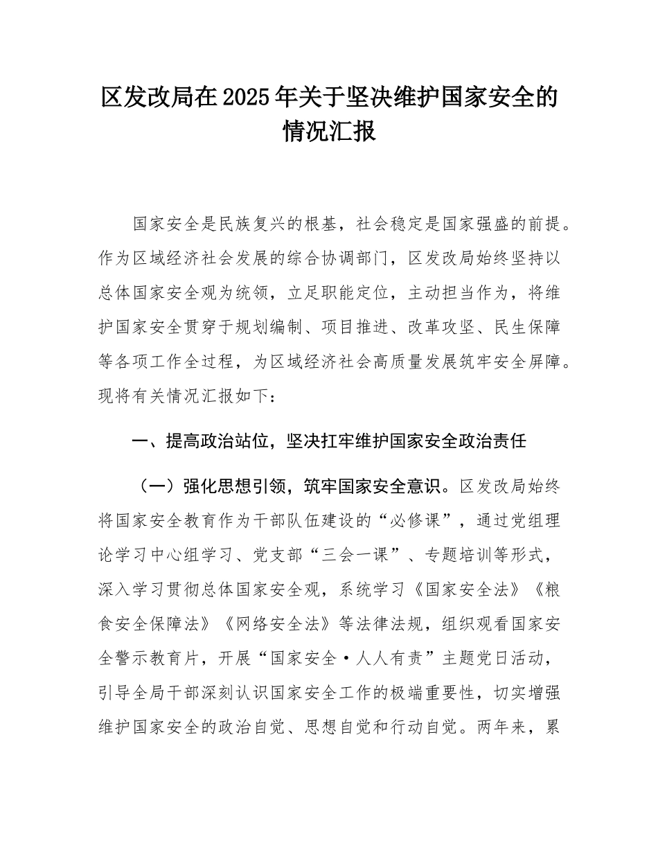 区发改局在2025年关于坚决维护国家安全的情况汇报.docx_第1页