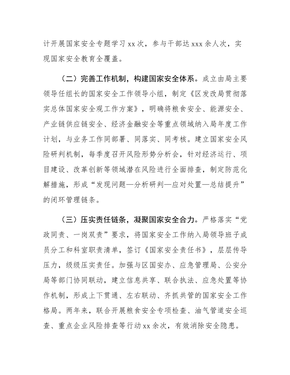区发改局在2025年关于坚决维护国家安全的情况汇报.docx_第2页
