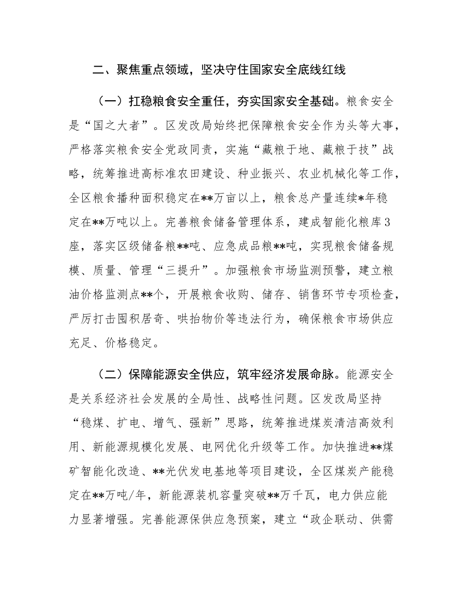 区发改局在2025年关于坚决维护国家安全的情况汇报.docx_第3页