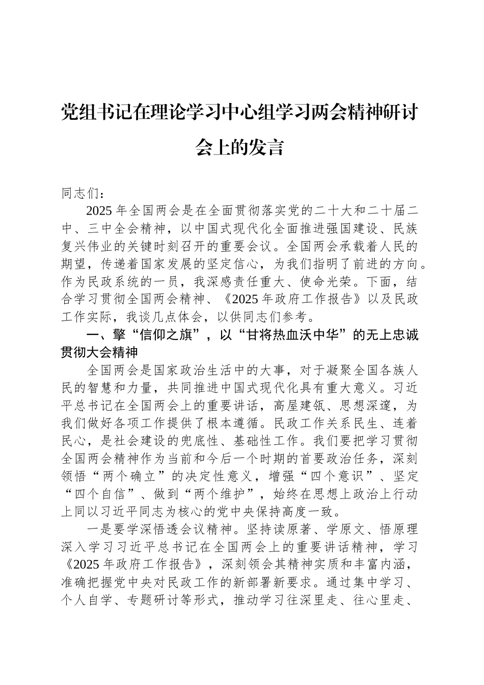 党组书记在理论学习中心组学习两会精神研讨会上的发言.docx_第1页