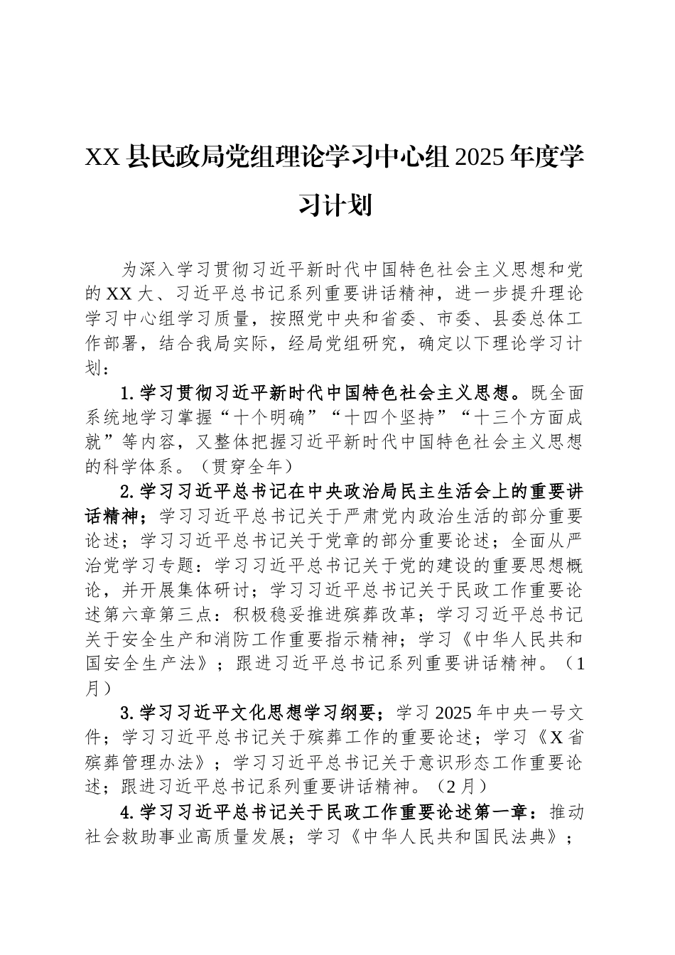 XX县民政局党组理论学习中心组2025年度学习计划.docx_第1页