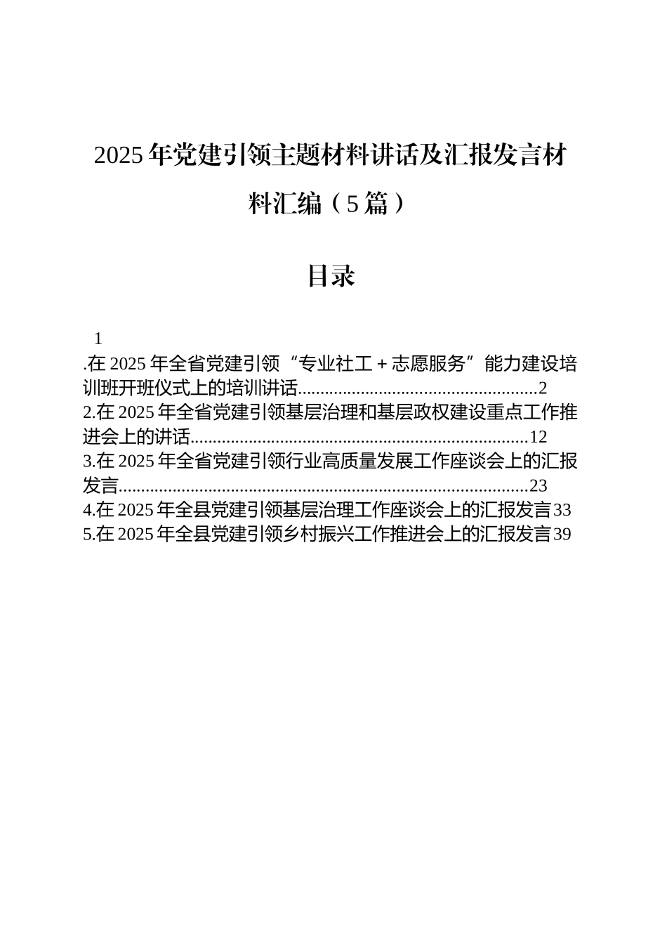 2025年党建引领主题材料讲话及汇报发言材料汇编（5篇）.docx_第1页