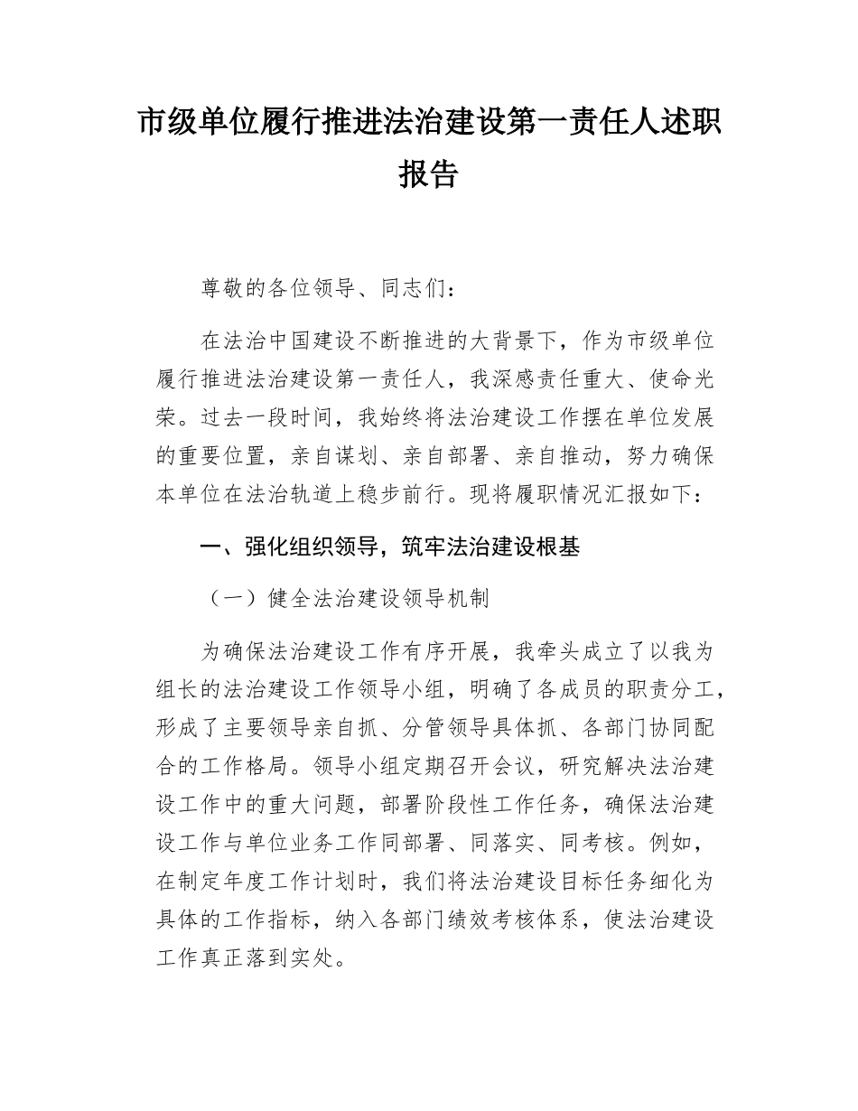 市级单位履行推进法治建设第一责任人述职报告.docx_第1页