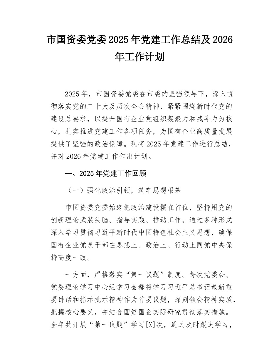 市国资委党委2025年党建工作总结及2026年工作计划.docx_第1页