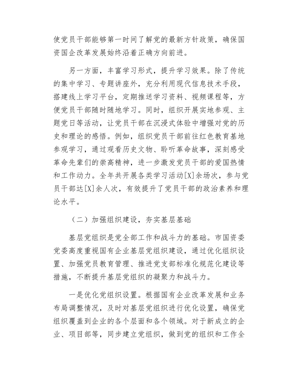 市国资委党委2025年党建工作总结及2026年工作计划.docx_第2页