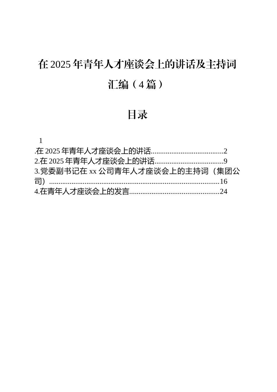 在2025年青年人才座谈会上的讲话及主持词汇编（4篇）.docx_第1页