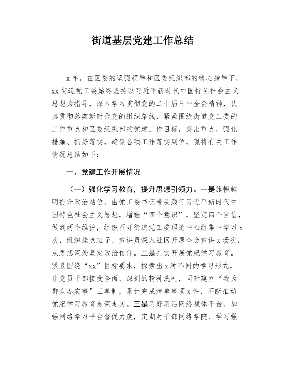 街道基层党建工作总结.docx_第1页
