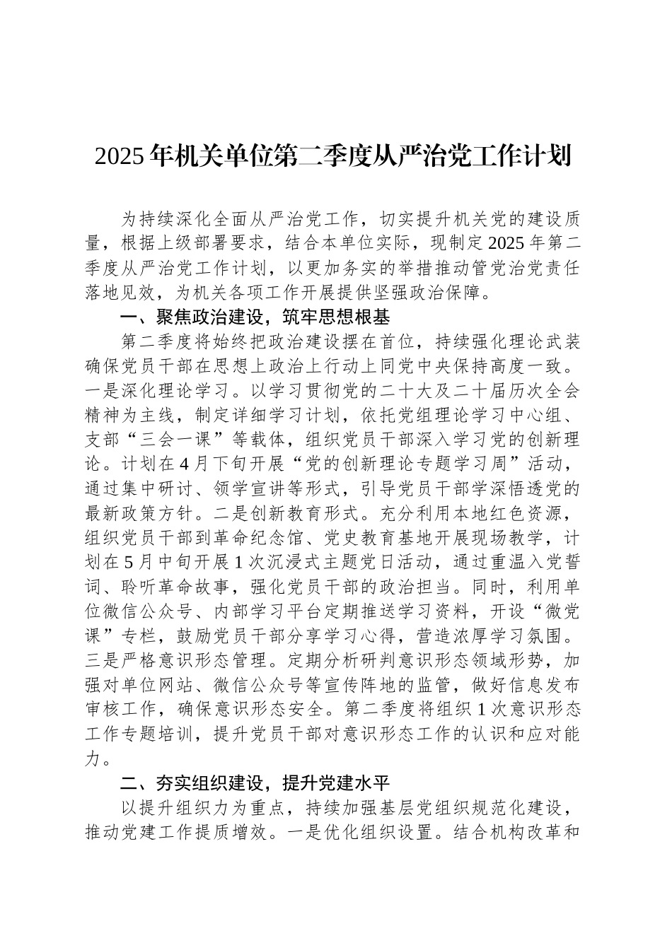 2025年机关单位第二季度从严治党工作计划.docx_第1页