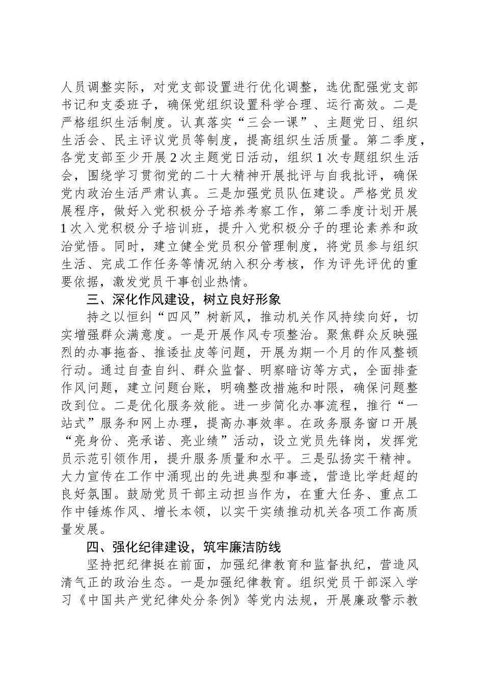 2025年机关单位第二季度从严治党工作计划.docx_第2页