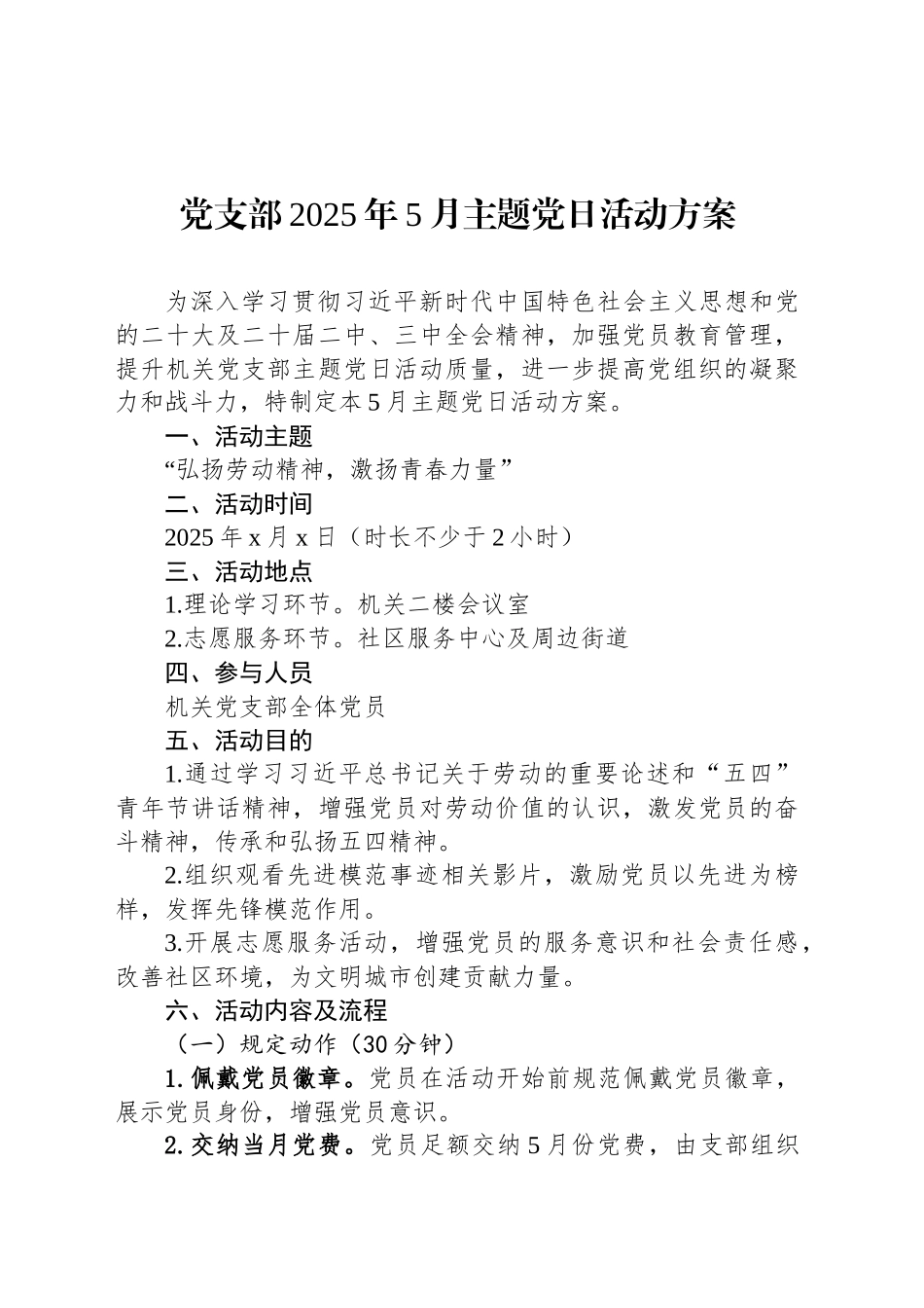 党支部2025年5月主题党日活动方案.docx_第1页