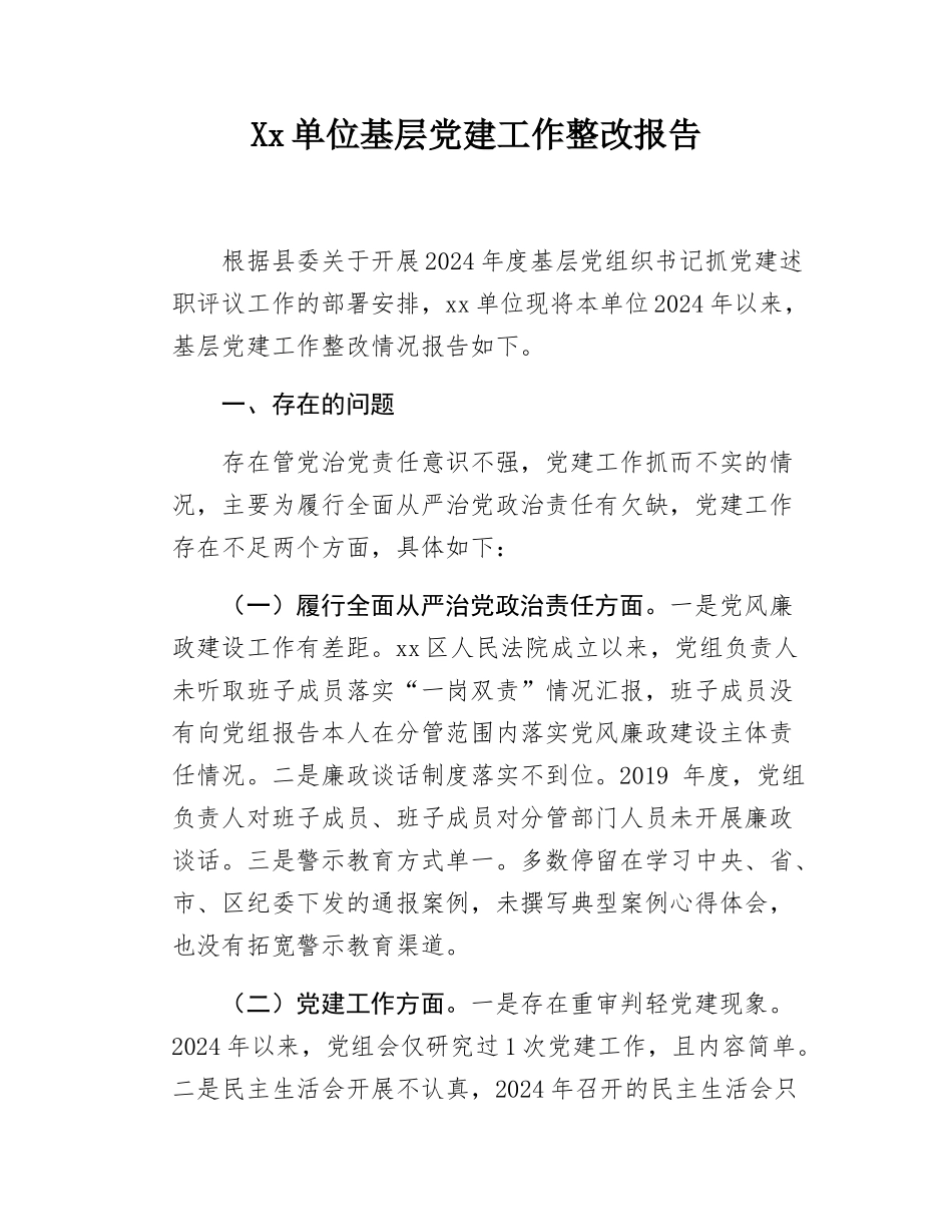Xx单位基层党建工作整改报告.docx_第1页
