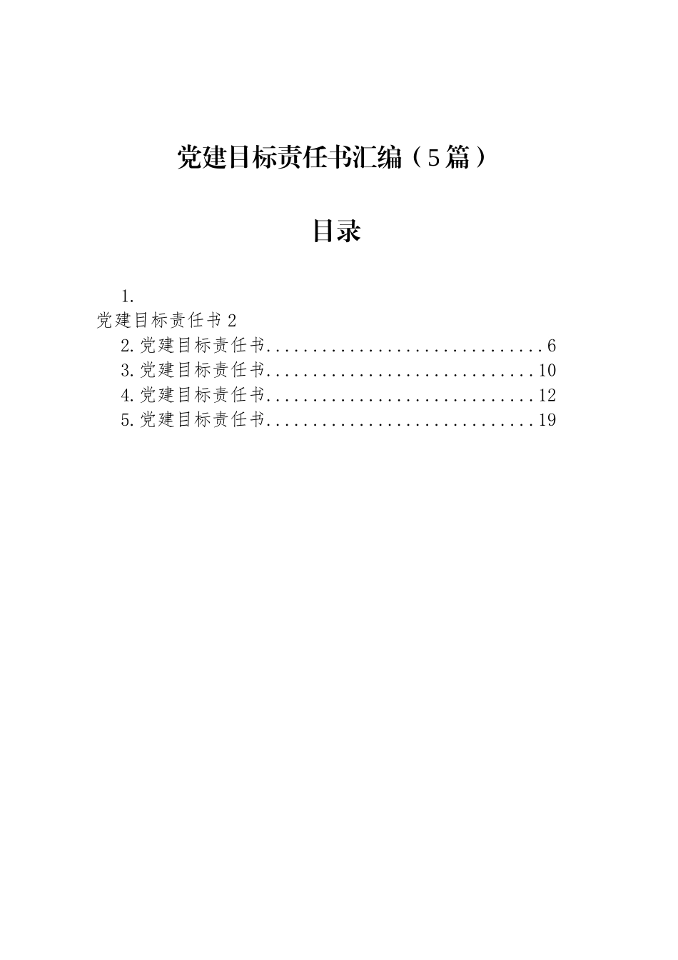党建目标责任书汇编（5篇）.docx_第1页