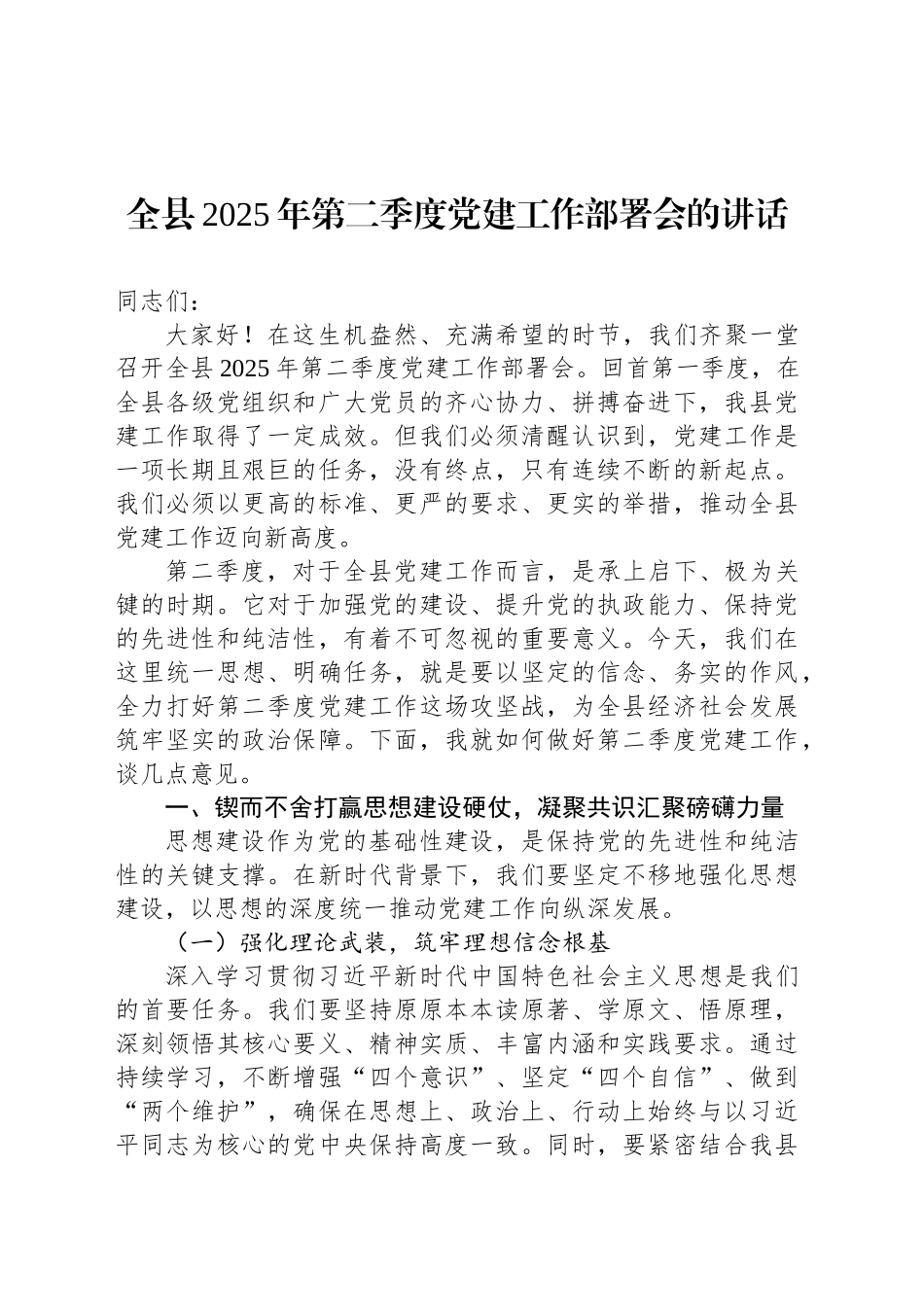 全县2025年第二季度党建工作部署会的讲话.docx_第1页