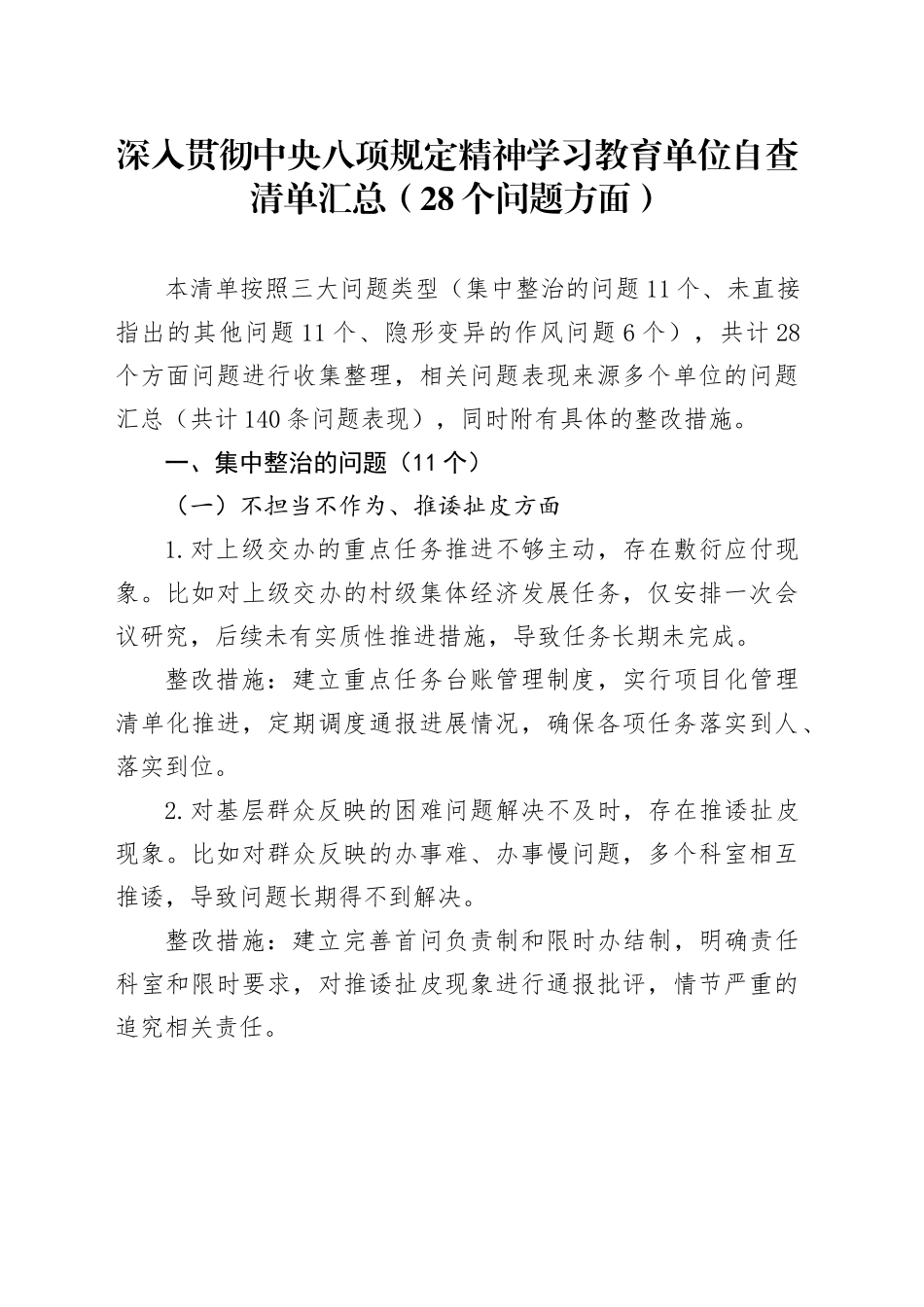 深入贯彻中八规精神学习教育单位自查清单汇总（28个问题方面）20250516.docx_第1页
