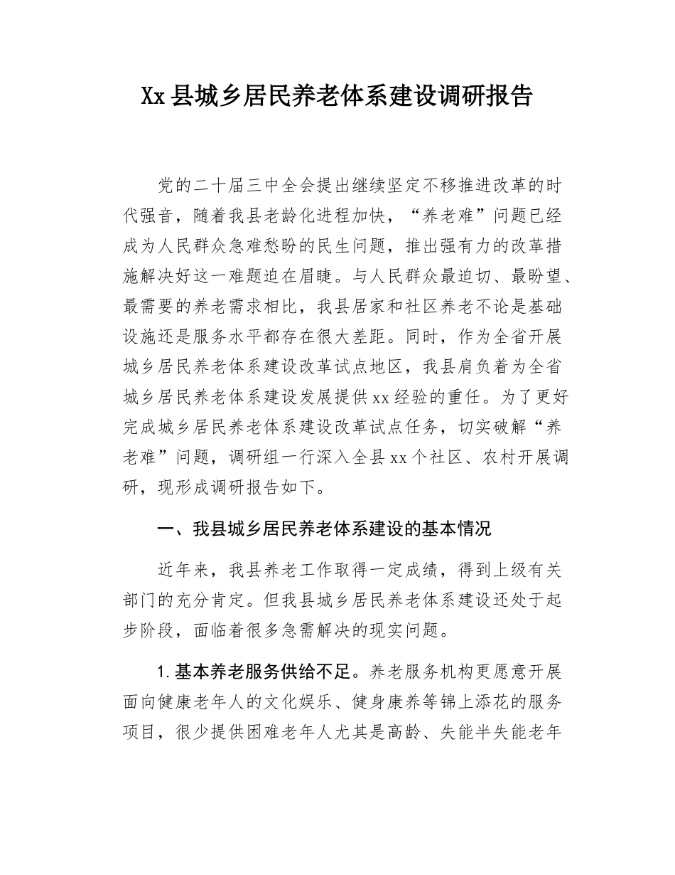 Xx县城乡居民养老体系建设调研报告.docx_第1页