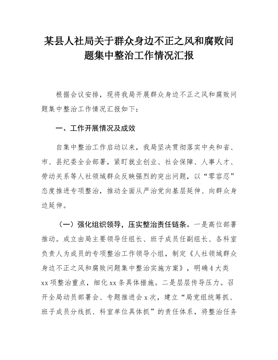 某县人社局关于群众身边不正之风和腐败问题集中整治工作情况汇报.docx_第1页