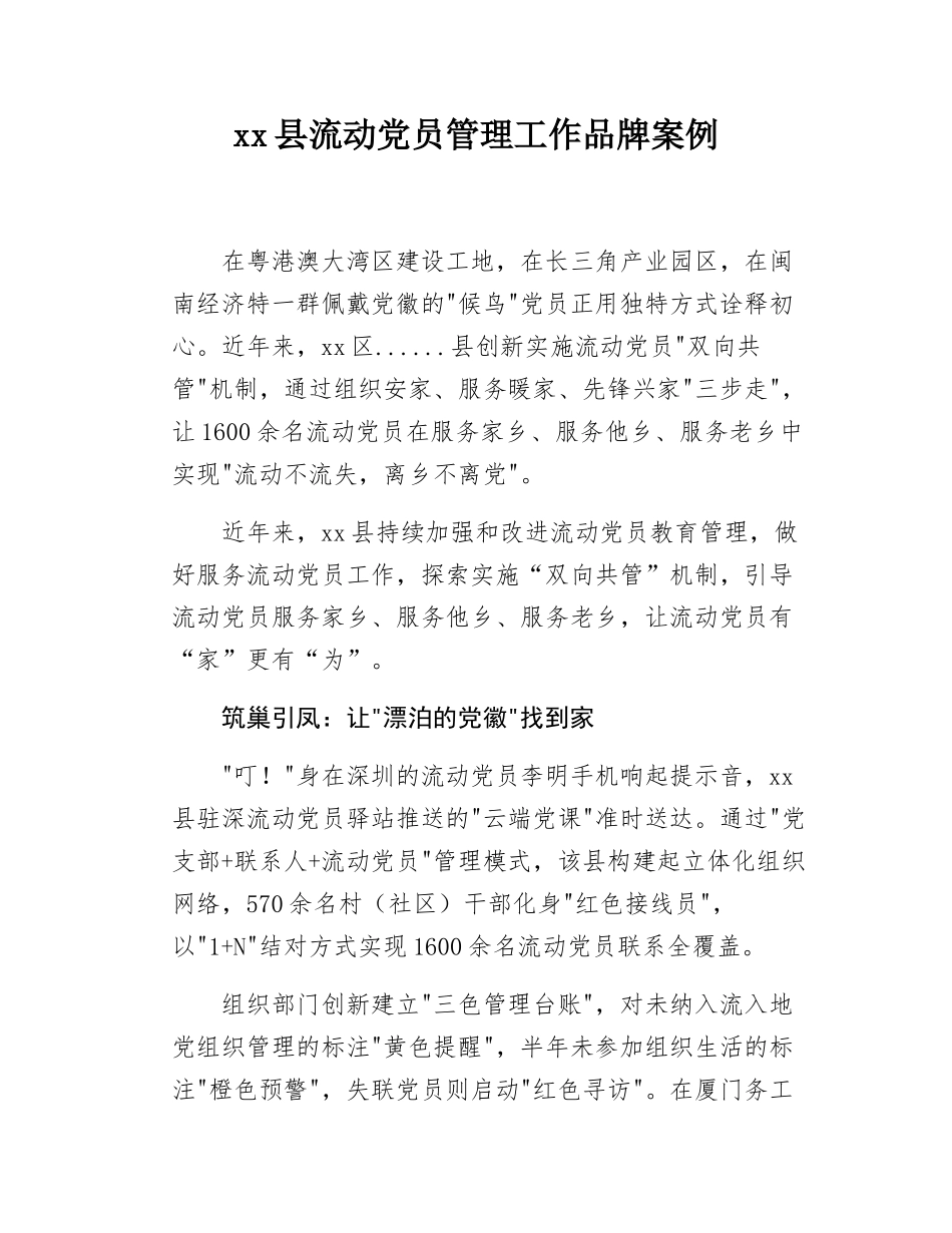 xx县流动党员管理工作品牌案例.docx_第1页