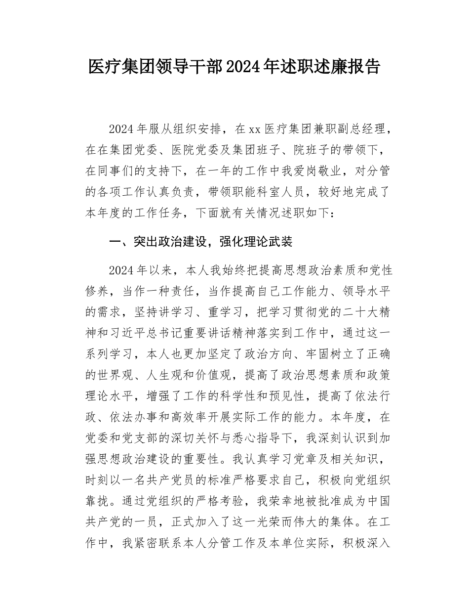 医疗集团领导干部2024年述职述廉报告.docx_第1页